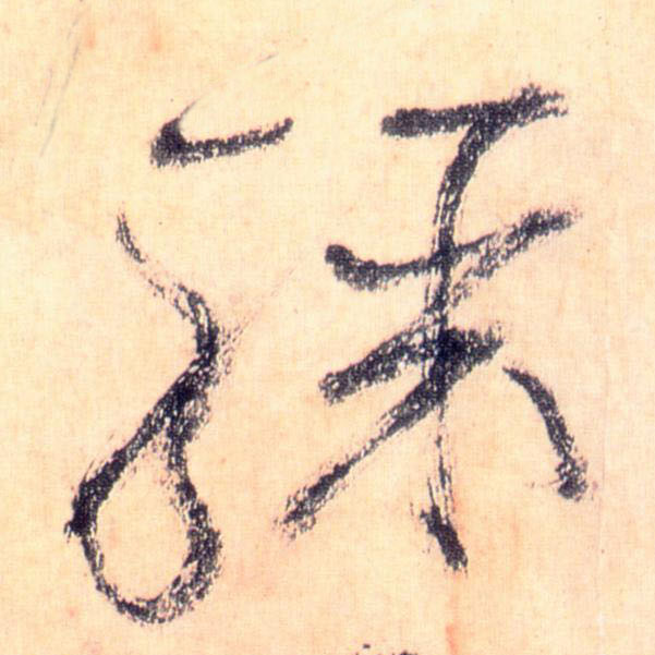 骤的书法