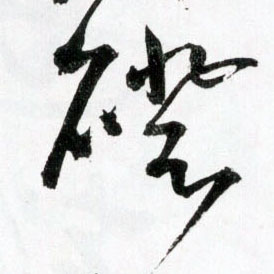 磴的书法