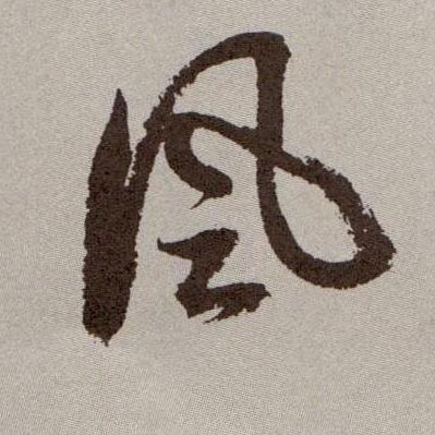 風【风】的书法