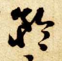 矜的书法