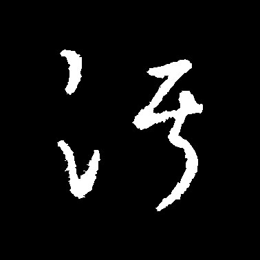 污[汙汚]的书法