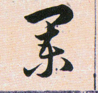 闌【阑】的书法