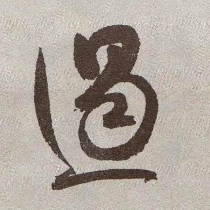遏的书法
