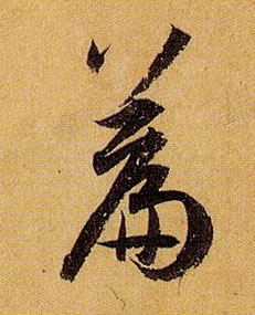篇的书法