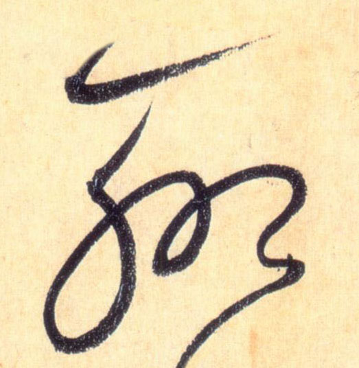 聊的书法