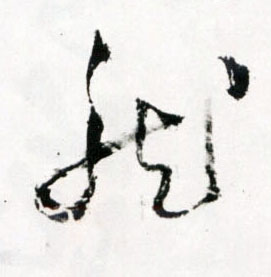 龍【龙】的书法