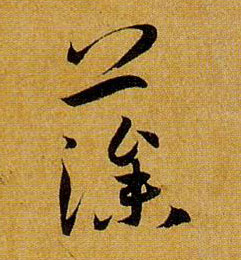 藻的书法