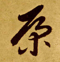 康的书法
