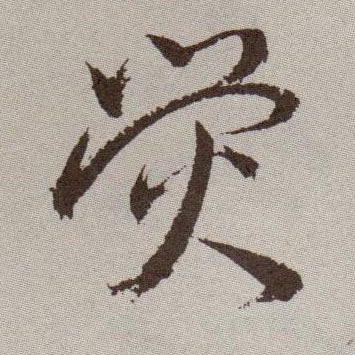 荧的书法