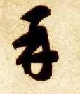 再的书法