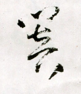 闇[暗]的书法