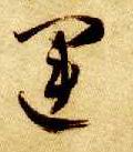 运的书法