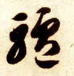 驴的书法