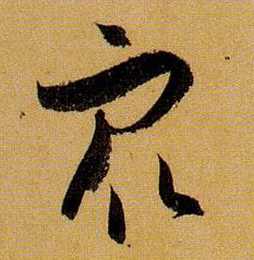 众的书法