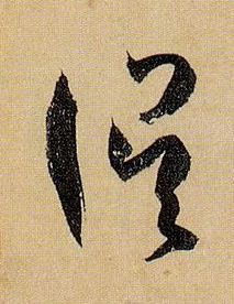 误的书法