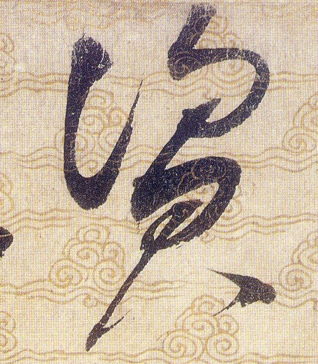 资[資]的书法