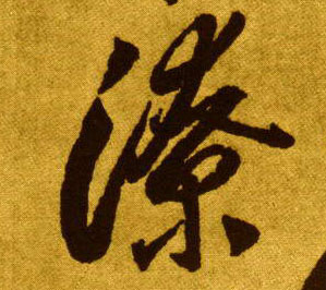 潦的书法