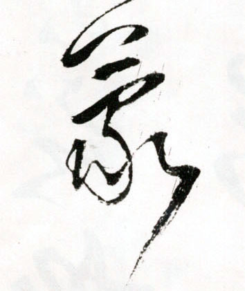 蒙的书法
