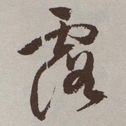露的书法