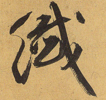 纤的书法