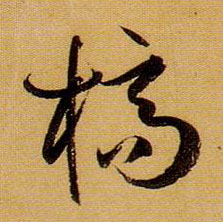 槁的书法