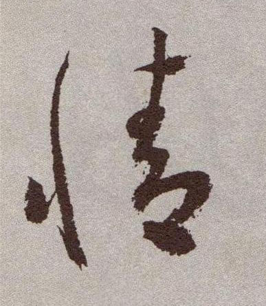 情的书法