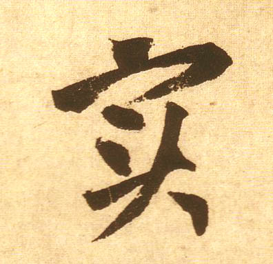 實【实】的书法