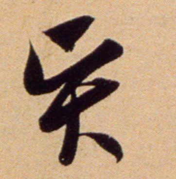 賢【贤】的书法
