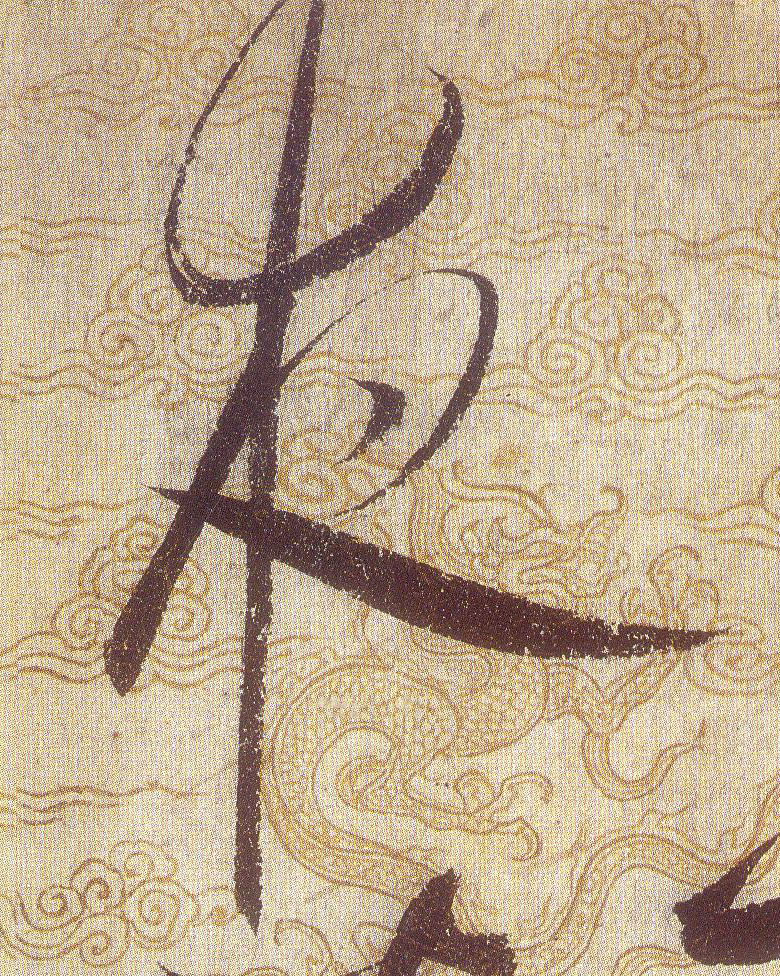 夜的书法