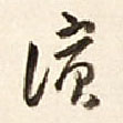 滨的书法