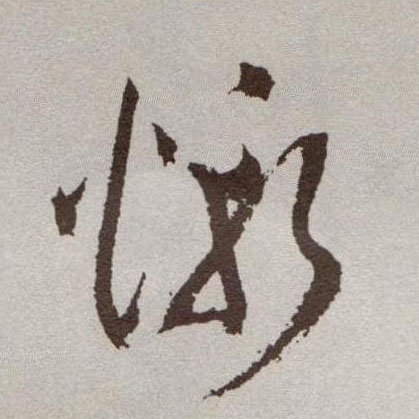 惭的书法
