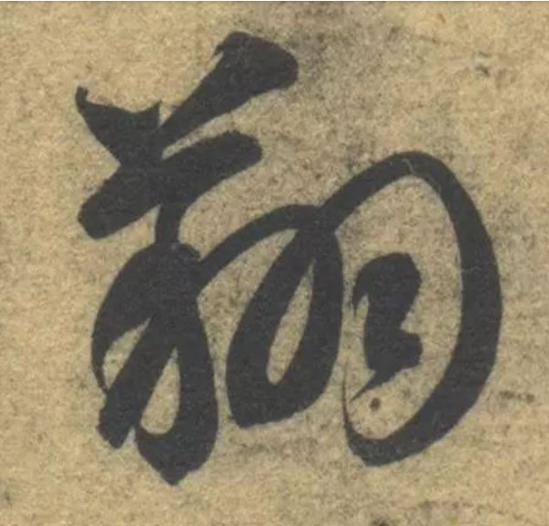 翔的书法