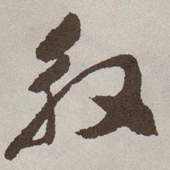 殷的书法