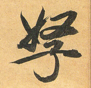 孥的书法