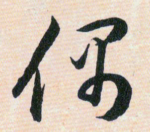 偶的书法