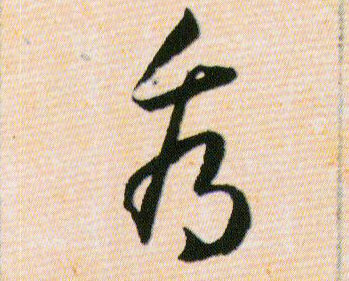看的书法