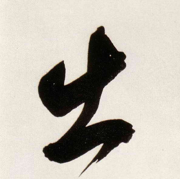 出的书法