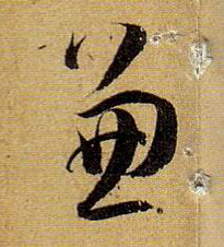 兼的书法