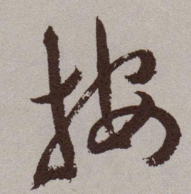按的书法
