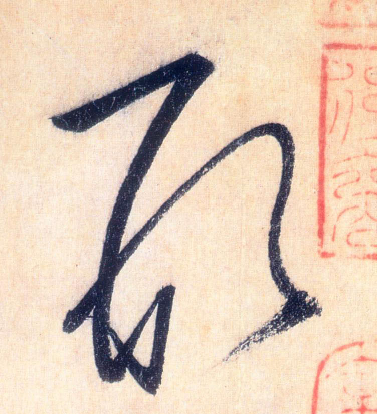 形的书法