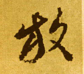 放的书法