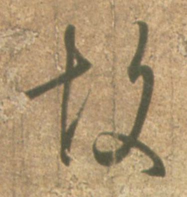 故的书法