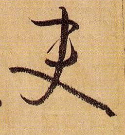 吏的书法
