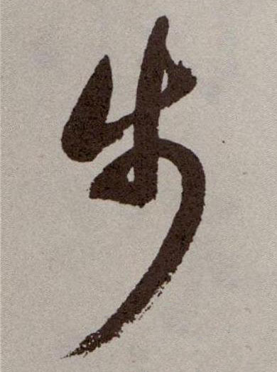 步的书法