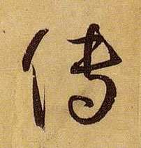 传的书法