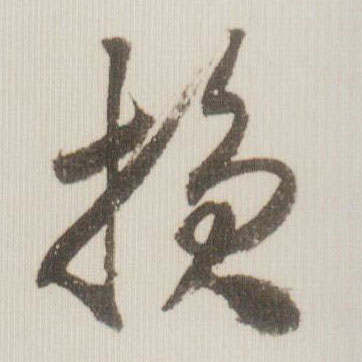损的书法