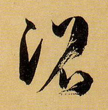 沼的书法