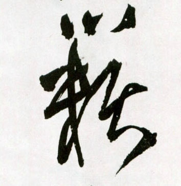 籁的书法