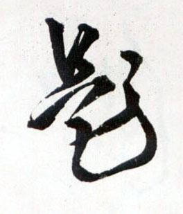 题的书法