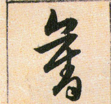 奪【夺】的书法